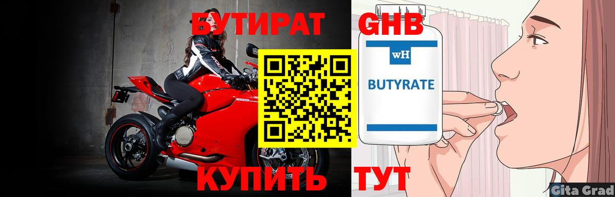 Бутират 1.4BDO Удомля