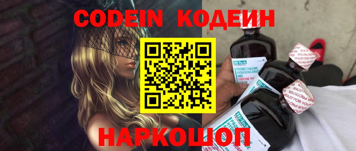 Кодеин напиток Lean (лин)  Вход с VPN  Удомля 